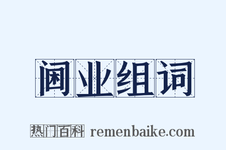 阃业组词是什么意思的图片